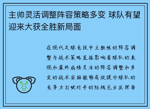 主帅灵活调整阵容策略多变 球队有望迎来大获全胜新局面