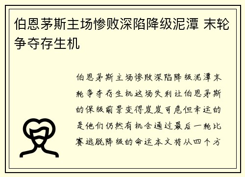 伯恩茅斯主场惨败深陷降级泥潭 末轮争夺存生机