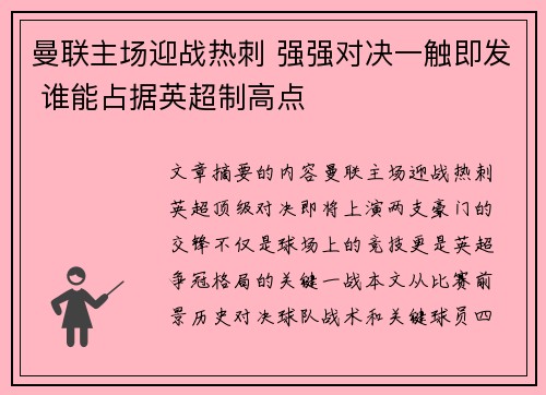 曼联主场迎战热刺 强强对决一触即发 谁能占据英超制高点