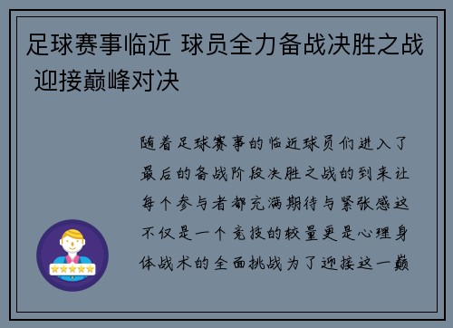 足球赛事临近 球员全力备战决胜之战 迎接巅峰对决